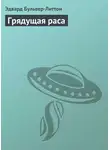 Эдвард Булвер-Литтон - Грядущая раса