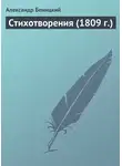 Александр Беницкий - Стихотворения (1809 г.)