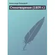 Постер книги Стихотворения (1809 г.)