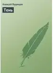 Алексей Будищев - Тень