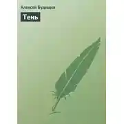 Постер книги Тень