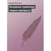 Постер книги Основные проблемы теории прогресса