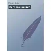 Постер книги Веселые нищие
