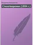 Владимир Бенедиктов - Стихотворения (1884 г.)