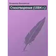 Постер книги Стихотворения (1884 г.)