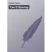 Постер книги Тэм О'Шэнтер
