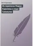 Федор Булгаков - Из переписки Марии-Каролины и леди Гамильтон