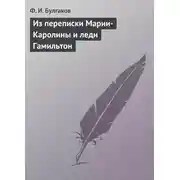 Постер книги Из переписки Марии-Каролины и леди Гамильтон