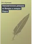 Федор Булгаков - Увековеченная девушка из Вандеи и генерал Марсо