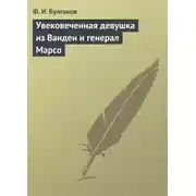 Постер книги Увековеченная девушка из Вандеи и генерал Марсо