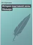 Федор Булгаков - История подставной жены Мольера