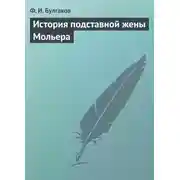 Постер книги История подставной жены Мольера