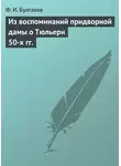 Федор Булгаков - Из воспоминаний придворной дамы о Тюльери 50-х гг.