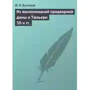 Постер книги Из воспоминаний придворной дамы о Тюльери 50-х гг.
