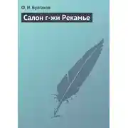 Постер книги Салон г-жи Рекамье