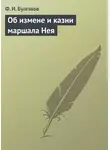 Федор Булгаков - Об измене и казни маршала Нея