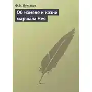 Постер книги Об измене и казни маршала Нея