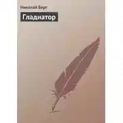 Постер книги Гладиатор
