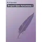 Постер книги Второй брак Наполеона I