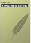 Вацлав Ганка - Краледворская рукопись