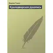 Постер книги Краледворская рукопись