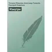 Постер книги Изнутри