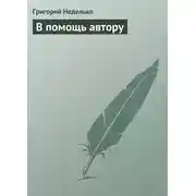 Постер книги В помощь автору
