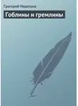 Григорий Неделько - Гоблины и гремлины