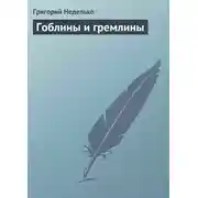 Постер книги Гоблины и гремлины