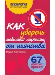 Ирина Корчагина - Как уберечь любимого мужчину от пьянства? 67 простых правил