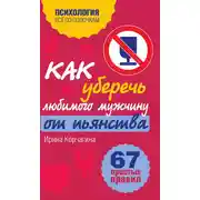Постер книги Как уберечь любимого мужчину от пьянства? 67 простых правил