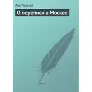 Постер книги О переписи в Москве