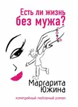 Маргарита Южина - Есть ли жизнь без мужа?