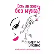 Постер книги Есть ли жизнь без мужа?