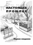 Артем Бочаров - Первое свидание (сборник)