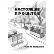 Постер книги Первое свидание (сборник)
