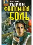 Михаил Тырин - Фантомная боль