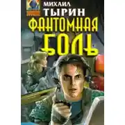 Постер книги Фантомная боль