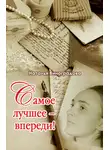 Наталья Виноградова - Самое лучшее – впереди!