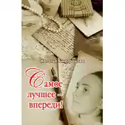 Постер книги Самое лучшее – впереди!