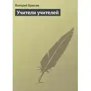 Постер книги Учители учителей
