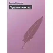 Постер книги Пушкин-мастер