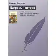 Постер книги Багровый остров