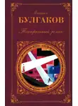 Михаил Булгаков - Иван Васильевич