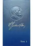 Владимир Ленин - Полное собрание сочинений. Том 1. 1893–1894