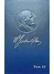 Владимир Ленин - Полное собрание сочинений. Том 10. Март ~ июнь 1905