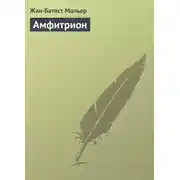 Постер книги Амфитрион