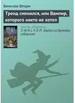 Вячеслав Шторм - Тренд сменился, или Вампир, которого никто не хотел
