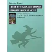 Постер книги Тренд сменился, или Вампир, которого никто не хотел