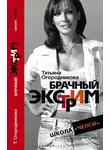 Татьяна Огородникова - Брачный экстрим. Школа «Челси»